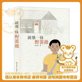 就像一株野蔷薇   五年级推荐自读小学生课外阅读经典书目5年级