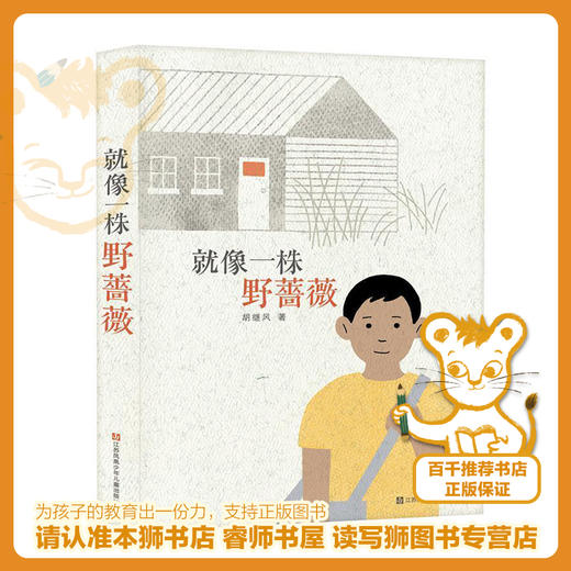 就像一株野蔷薇   五年级推荐自读小学生课外阅读经典书目5年级 商品图0