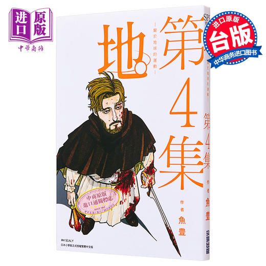 【中商原版】漫画 地。 关于地球的运动 4 鱼豊 台版漫画书 尖端出版社 商品图0