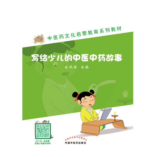 写给少儿的中医中药故事 商品图1