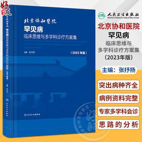 北京协和医院罕见病临床思维与多学科诊疗方案集2023年版 配增值 张抒扬 罕见病诊疗多学科会诊病例集9787117347655人民卫生出版社