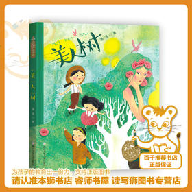 美人树   二年级正版现货速发|名师推荐|小学生课外阅读2年级