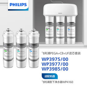 飞利浦（PHILIPS）Aswan净水设备滤芯套装WP3975+WP3977+WP3985  适用机型WP4160/00、WP4161/00