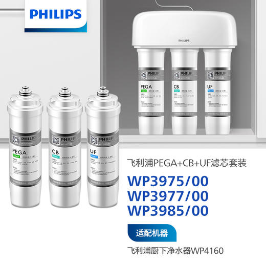 飞利浦（PHILIPS）Aswan净水设备滤芯套装WP3975+WP3977+WP3985  适用机型WP4160/00、WP4161/00 商品图0