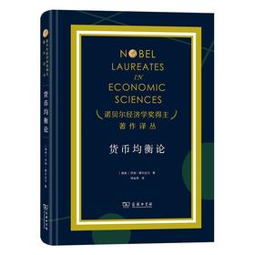 货币均衡论（诺贝尔经济学奖得主著作译丛） [瑞典]冈纳·缪尔达尔 著 钟淦恩 译 商务印书馆