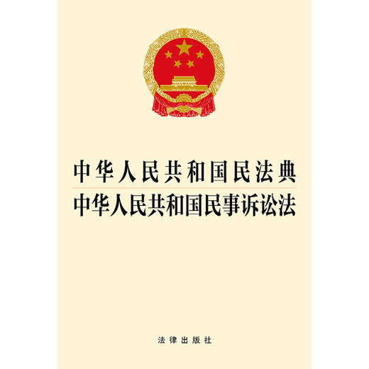 2023年9月  中华人民共和国民法典 中华人民共和国民事诉讼法 商品图1