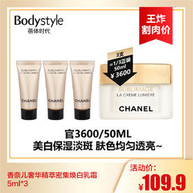 【9.2王炸割肉价】香奈儿奢华精萃密集焕白乳霜5ml*3