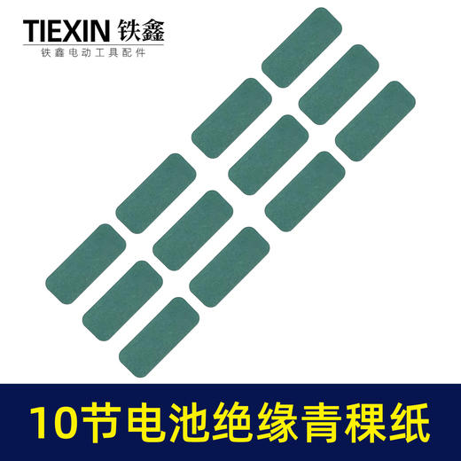 【货号03621】装机维修10节18650电池壳绝缘纸青稞纸尺寸37*95电池贴纸绝缘纸垫 商品图6