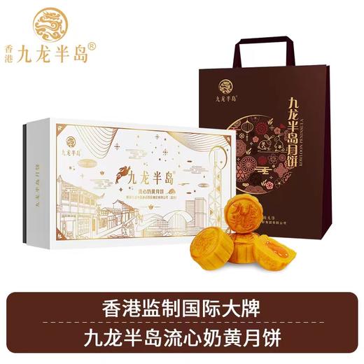 香港九龙半岛流心奶黄月饼8个礼盒装360g港式糕点中秋节礼品 商品图0