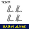 【货号03485】配大艺5节电池镍片18650锂电池保护板镍片L型镍片点焊钢片 商品缩略图7