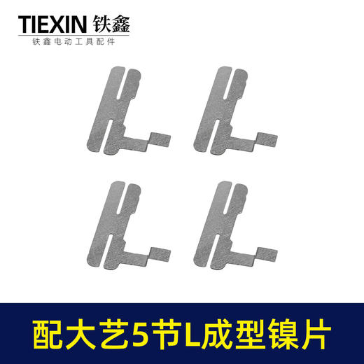 【货号03485】配大艺5节电池镍片18650锂电池保护板镍片L型镍片点焊钢片 商品图7