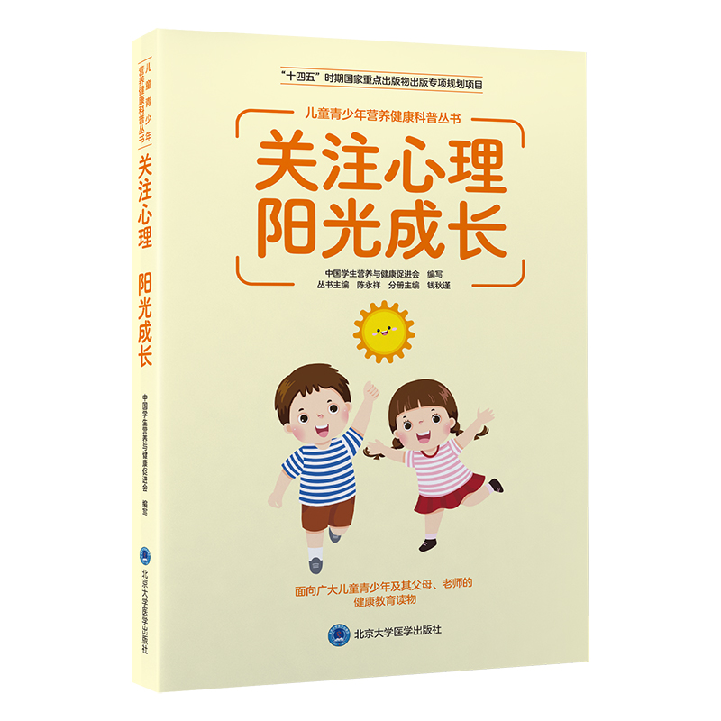 关注心理　阳光成长   丛书主编：陈永祥   分册主编：钱秋谨   北医社