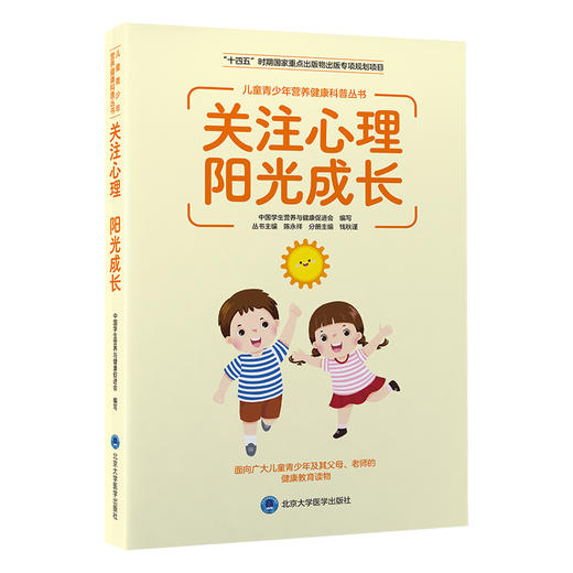 关注心理　阳光成长   丛书主编：陈永祥   分册主编：钱秋谨   北医社 商品图0