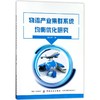 物流产业集群系统均衡优化研究 商品缩略图0