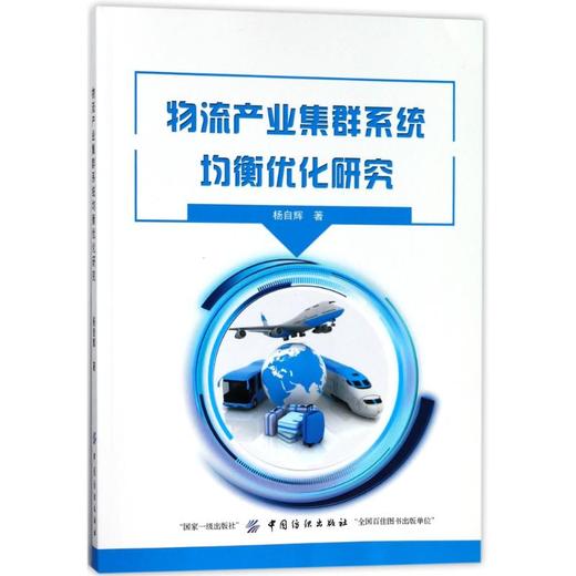 物流产业集群系统均衡优化研究 商品图0