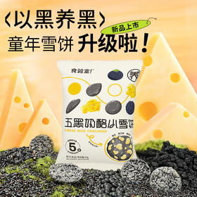 食验室五黑奶酪小雪饼