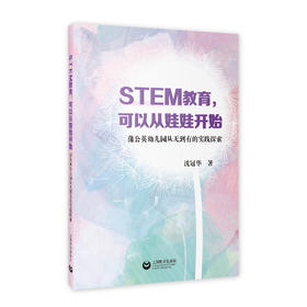 STEM教育，可以从娃娃开始