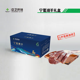 宁夏滩羊后腿5斤装礼盒  【实物/礼券】