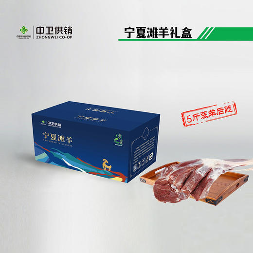 宁夏滩羊后腿5斤装礼盒  【实物/礼券】 商品图0