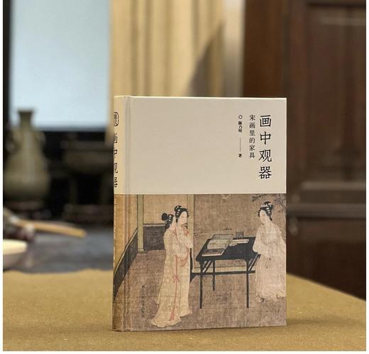 《画中观器：宋画里的家具》，精装，16开，陈乃明著，浙江人民美术出版社2023年7月一版一印，300页，定价228，售价：182.4元。 商品图0