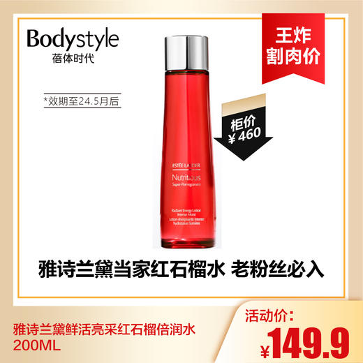 【9.2王炸割肉价】雅诗兰黛鲜活亮采红石榴倍润水200ML（限24年5月后）   商品图0