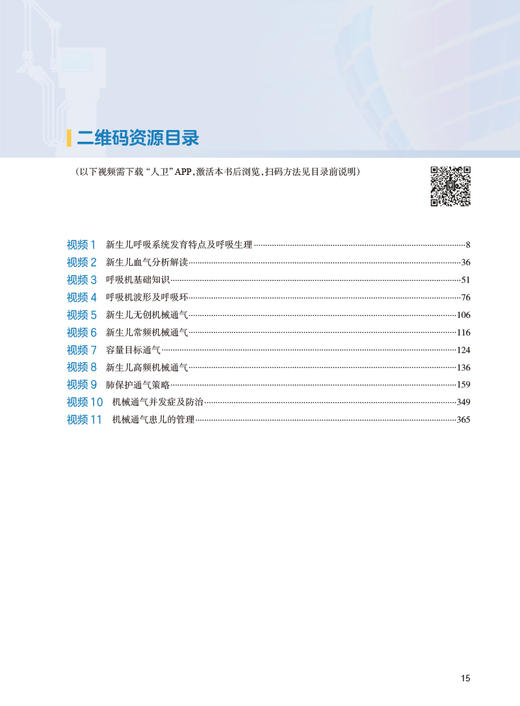 新生儿机械通气技术 附视频 巨容 新生儿危重症常用的抢救技术应用并发症发生护理 新生儿及儿科专业医师参考书 人民卫生出版社 商品图3