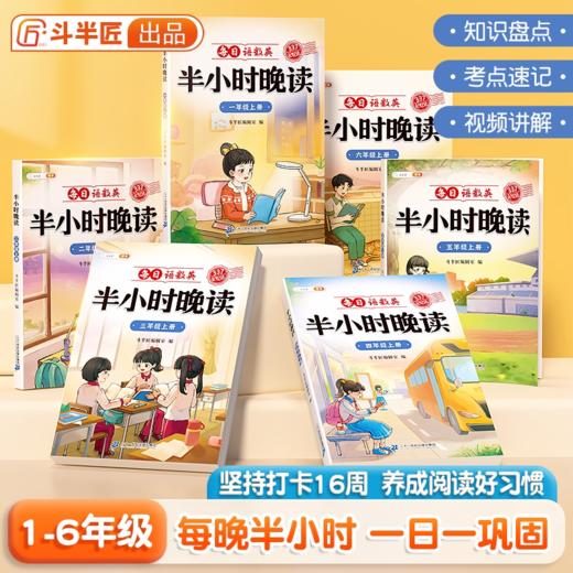 【斗半匠】小学1-6年级每日语数英半小时晚读 商品图0