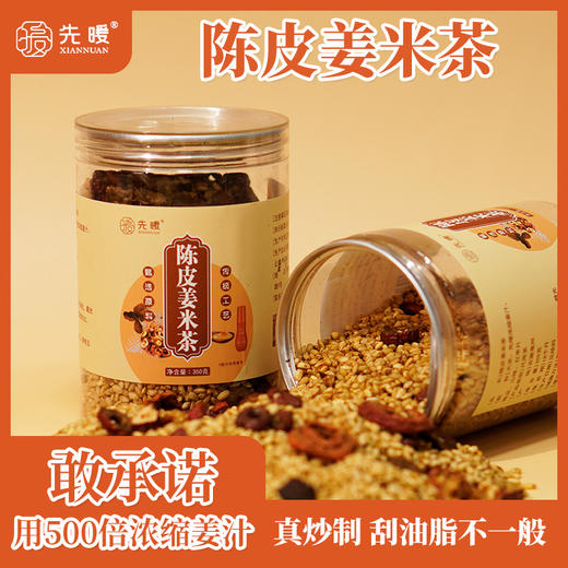 【先暖】陈皮姜米茶 商品图0