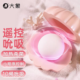 大象吸呗跳蛋按摩加热远程外出遥控跳蛋性玩具女用自慰器