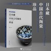 日本藏中国古代陶瓷珍品 商品缩略图0