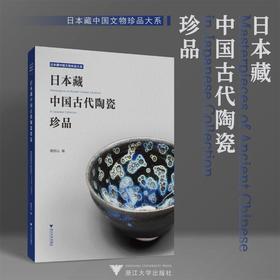 日本藏中国古代陶瓷珍品