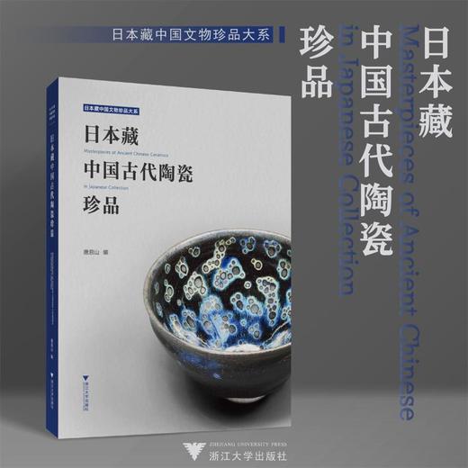 日本藏中国古代陶瓷珍品 商品图0