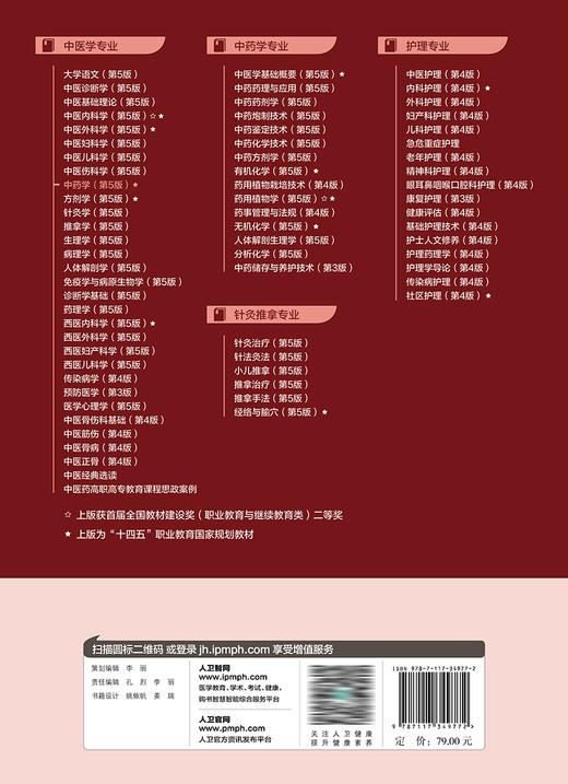 中药学（第5版） 2023年8月学历教材 9787117349772 商品图2