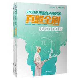 2024新高考数学真题全刷：决胜800题