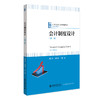 会计制度设计（第二版） 唐立新 刘高常 编著 北京大学出版社 商品缩略图0