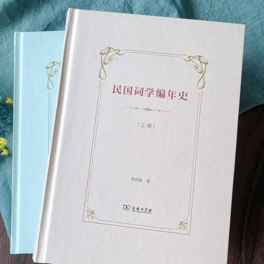 民国词学编年史(全二册) 李剑亮 著 商务印书馆 商品图1