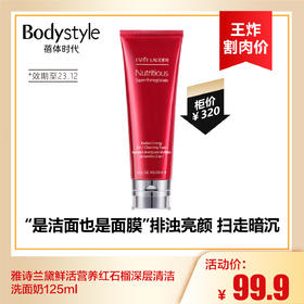 【9.2王炸割肉价】雅诗兰黛鲜活营养红石榴深层清洁洗面奶125ml（限23年12月）