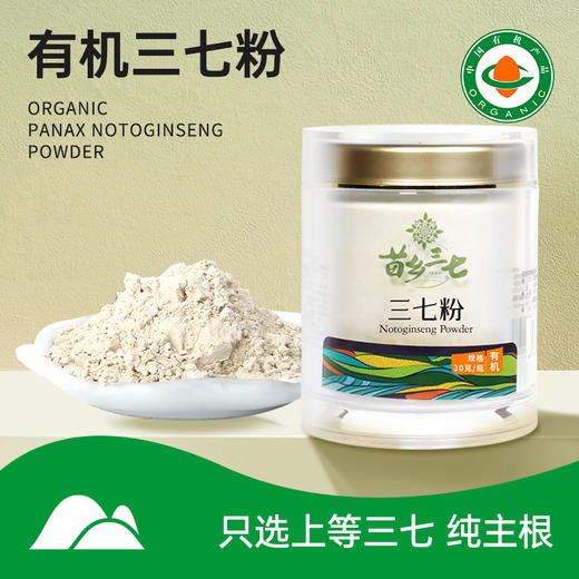 【会员专享】有机三七粉，无添加、无农残、送礼必备。 商品图0