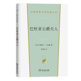 巴杜亚公爵夫人（汉译世界文学名著丛书·第4辑·戏剧类） [英]奥斯卡·王尔德 著 许渊冲 译 商务印书馆