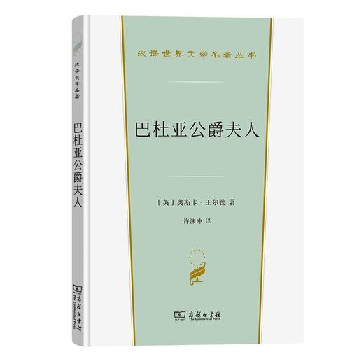 巴杜亚公爵夫人（汉译世界文学名著丛书·第4辑·戏剧类） [英]奥斯卡·王尔德 著 许渊冲 译 商务印书馆 商品图0