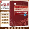 胡亚美实用儿童血液与肿瘤学 王天有 郑胡镛 吴敏媛 儿童血液疾病儿童癌症症状分类临床表现治疗方式 人民卫生出版社9787117349581 商品缩略图0