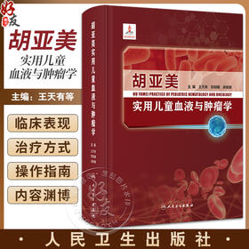 胡亚美实用儿童血液与肿瘤学 王天有 郑胡镛 吴敏媛 儿童血液疾病儿童癌症症状分类临床表现治疗方式 人民卫生出版社9787117349581