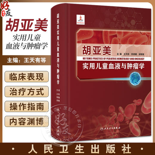 胡亚美实用儿童血液与肿瘤学 王天有 郑胡镛 吴敏媛 儿童血液疾病儿童癌症症状分类临床表现治疗方式 人民卫生出版社9787117349581 商品图0
