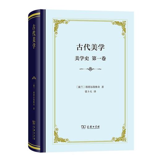 古代美学(美学史·第一卷)（四菜一汤精装本） [波兰]塔塔尔凯维奇 著 张卜天 译 商务印书馆 商品图0