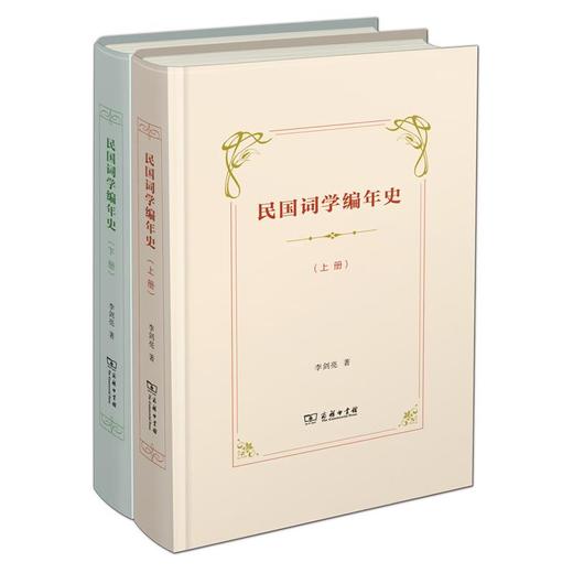 民国词学编年史(全二册) 李剑亮 著 商务印书馆 商品图0