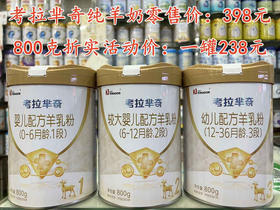 考拉芈奇纯羊奶1-3段800克一罐398元，折实活动价一罐238元。