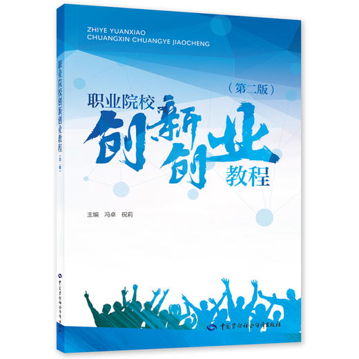 职业院校创新创业教程（第二版） 创业创新培训教材 中国劳动社会保障出版社 商品图0