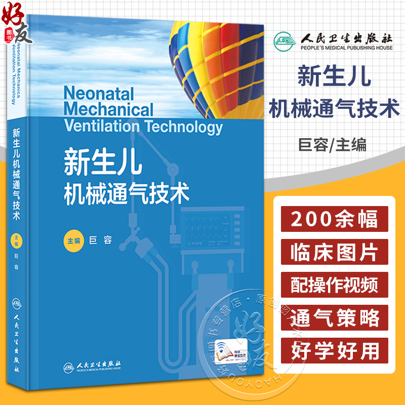 新生儿机械通气技术 附视频 巨容 新生儿危重症常用的抢救技术应用并发症发生护理 新生儿及儿科专业医师参考书 人民卫生出版社