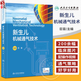 新生儿机械通气技术 附视频 巨容 新生儿危重症常用的抢救技术应用并发症发生护理 新生儿及儿科专业医师参考书 人民卫生出版社