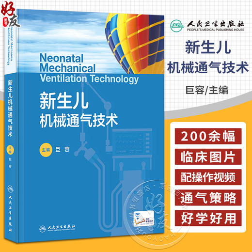 新生儿机械通气技术 附视频 巨容 新生儿危重症常用的抢救技术应用并发症发生护理 新生儿及儿科专业医师参考书 人民卫生出版社 商品图0